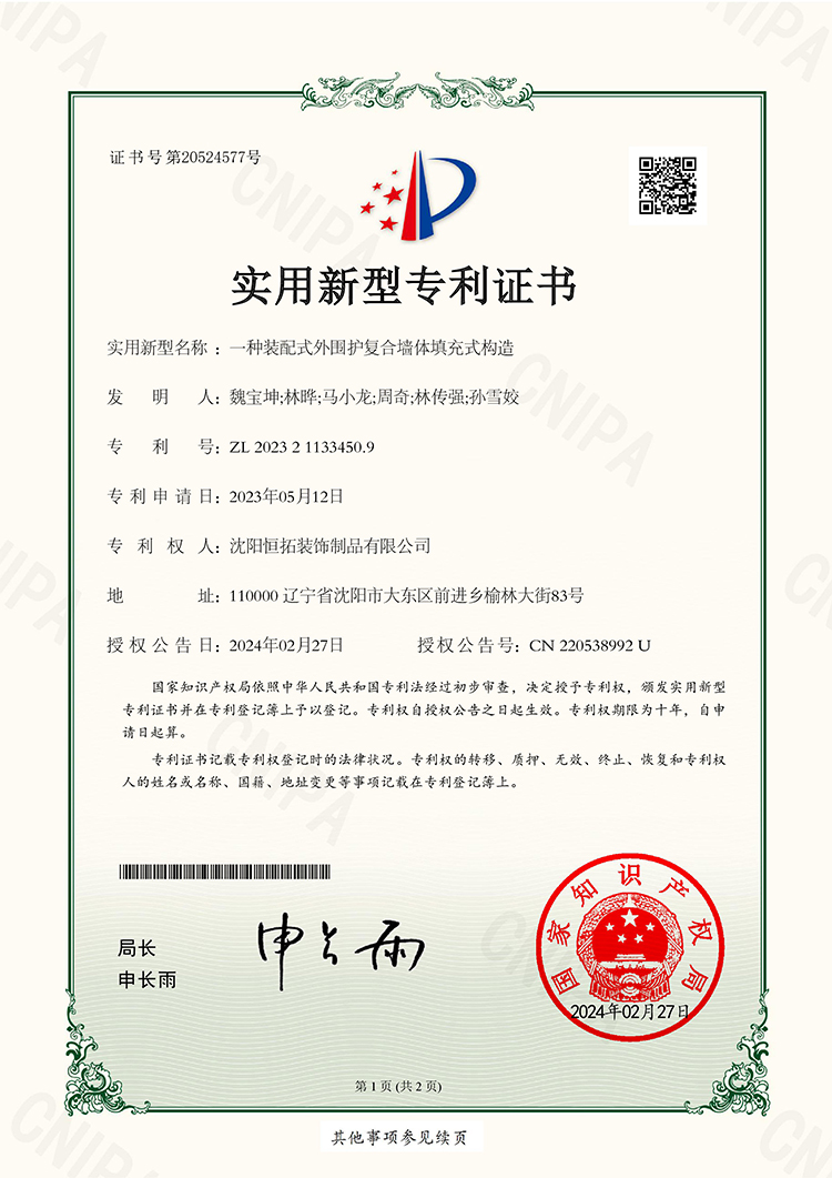 一種裝配式外圍護復合墻體填充式構(gòu)造實用新型專利證書