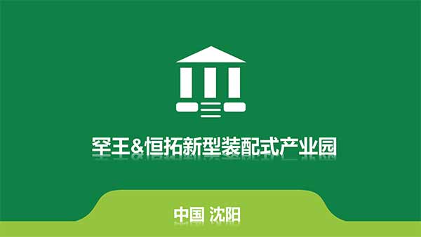 沈陽(yáng)恒拓新型裝配式建筑產(chǎn)業(yè)園(1)-1.jpg